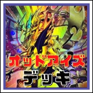 332【遊戯王】オッドアイズ デッキ