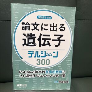 論文に出る遺伝子デルジーン300 PubMed論文の登場回数順にヒト遺伝子のエッセンスを一望 坊農秀雅/編集