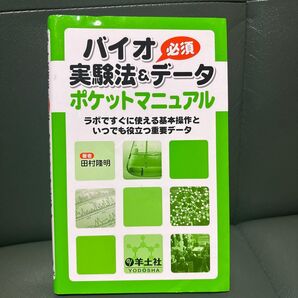バイオ実験法&必須データポケットマニュアル ラボですぐに使える基本操作といつでも役立つ重要データ 田村隆明/著