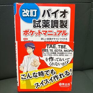 バイオ試薬調製ポケットマニュアル 欲しい試薬がすぐにつくれる基本操作と注意・ポイント (改訂) 田村隆明/著