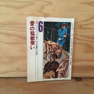 Y2FきC-201002　レア［愛の猛獣使い ボリス＝エーデル 河合三郎 6年生文庫シリーズ 3 6年の学習 春から夏の学習号6 第3学習教材 学研］