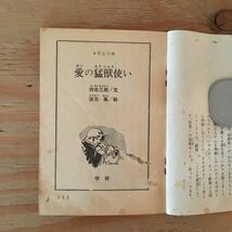 Y2FきC-201002　レア［愛の猛獣使い ボリス＝エーデル 河合三郎 6年生文庫シリーズ 3 6年の学習 春から夏の学習号6 第3学習教材 学研］_画像4