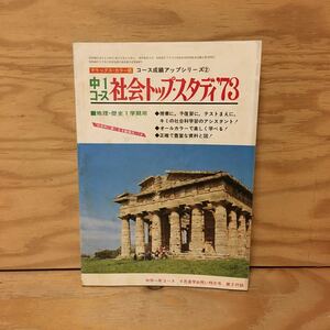 Y3FMD-201009　レア［社会トップ・スタディ'73 コース成績アップシリーズ2 地理・歴史 1学期用 中学1年コース 昭和48年4月 第2付録］