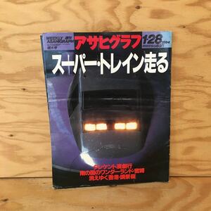 Y3FMD-201012　レア［アサヒグラフ 1994年1月28日 増大号 朝日新聞社］スーパー・トレイン走る