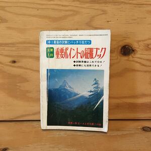 Y7FAA2-201021　レア［主要5科 重要ポイントの征服ブック 中学一年コース 昭和49年2月 第1付録 学研］京浜工業地帯