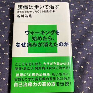 腰痛は歩いて治す からだを動かしたくなる整形外科 (講談社現代新書 2554) 谷川浩隆/著