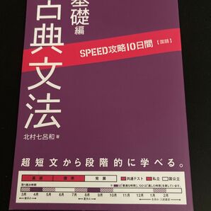 価格変更 古典文法 基礎編 SPEED攻略10日間 国語 参考書 北村七呂和著