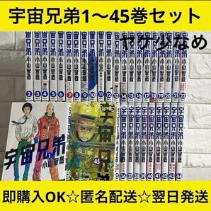 【匿名&送料無料】宇宙兄弟 小山宙哉 漫画 状態良好 1〜45巻 全巻セット