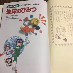 「地球のひみつ」