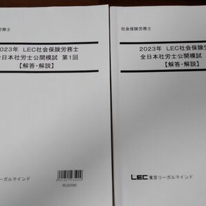 2023年 LEC社労士模試 第1回、2回