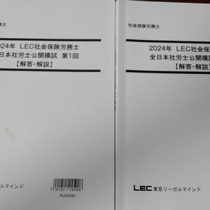 2024年 LEC社労士模試 第1回、2回