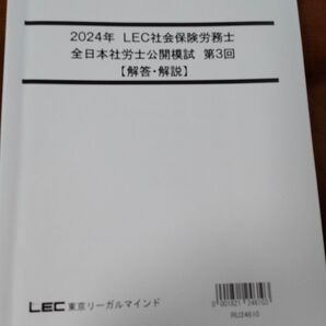 2024年 LEC社労士模試 第3回