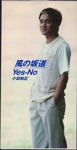 ◆8cmCDS◆小田和正/風の坂道/Yes-No/名古屋鉄道のCMソング