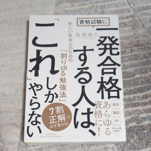 資格試験に一発合格する人は、 「これ」 しかやらない 忙しい社会人のための 「割り切る勉強法」