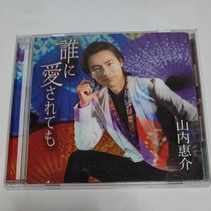 山内惠介 誰に愛されても CD 演歌