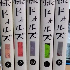 神様ドォルズ 8〜12 巻(サンデーGXコミックス) やまむらはじめ/著初版本有り 古本