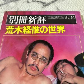 別冊新評 荒木経惟 の世界