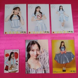 AKB48 小栗有以 春コンサート2025生写真3種 他生写真2種 トレカ1種