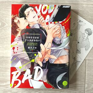 【秋久テオ】スキだらけのアンタがわるい