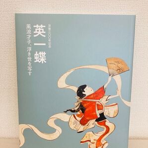 英一蝶 没後三〇〇年記念 風流才子、浮き世を写す 図録