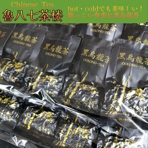 中国茶葉 黒烏龍茶7g×20包 脂っこい食事にお勧め黒烏龍茶 hotでもcoldでも抜群の美味しさ 脂っこい食事にお勧め黒烏龍茶