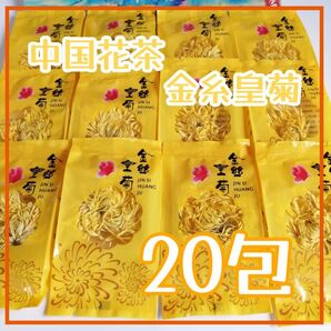 中国工芸花茶 菊花 金糸皇菊 20包