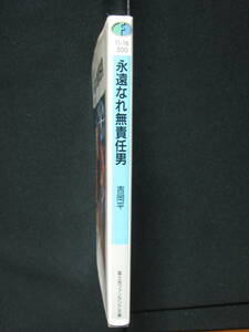 【小説・文庫本】宇宙一の無責任男⑨（永遠なれ無責任男） / 吉岡 平 　　　