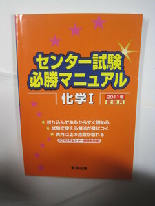  センター試験必勝マニュアル 化学 2011 受験用 東京出版 化学Ⅰ 共通テスト 対策 センター試験