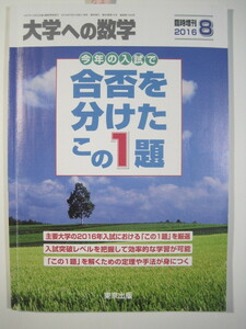 合否を分けたこの1題 2016 （検索用 → 東北大学 筑波大学 京都大学 岡山大学 九州大学 金沢大学 熊本大学 理系 文系 赤本 青本 ）