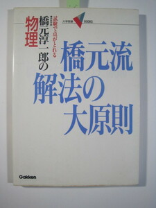 橋元流解法の大原則 学研 橋元淳一郎の物理 橋元淳一郎 大学入試 物理 参考書