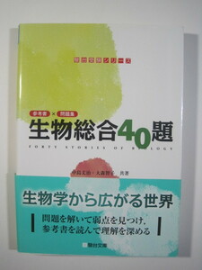 生物総合40題 駿台文庫 駿台 生物 高校生 大学入試 問題集（別冊問題付属）