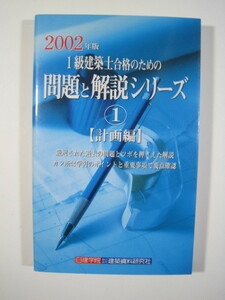 1級建築士合格のための問題と解説シリーズ 計画編 2002年版 日建学院 問題集 建築士 1級 