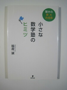 驚きの東大合格率 小さな数学塾のヒミツ 稲荷誠 東洋出版