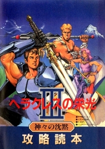 ゲーム資料 ◇ データイースト ・ ヘラクレスの栄光Ⅲ 神々の沈黙 攻略読本 ・ Theスーパーファミコン 1992年5月1日号特別付録