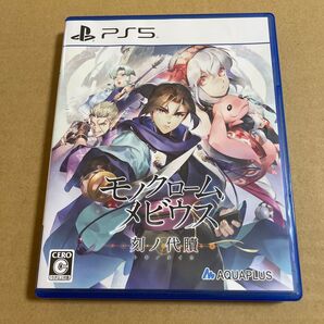 モノクロームメビウス PS5 刻ノ代贖