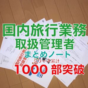 国内旅行業務取扱管理者 要点まとめノート
