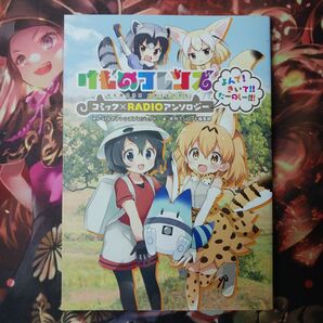 フォロワー様1点から20円割引あり!けものフレンズ コミック×RADIOアンソロジー 傷あり