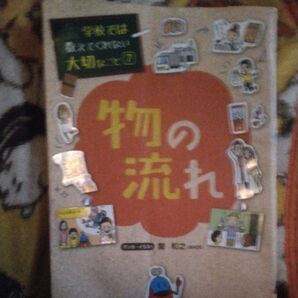 学校では教えてくれない大切なこと7 物の流れ
