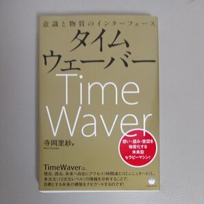 タイムウェーバー 意識と物質のインターフェース 寺岡里紗 TimeWaver