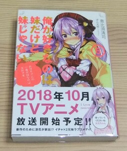 未読美品】俺が好きなのは妹だけど妹じゃない 6巻 初版 帯付き 恵比須清司 ぎん太郎