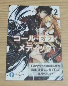 【未使用】コール・オブ・メディック 2巻 メロンブックス特典 書き下ろし SSリーフレット 柳実冬貴 カカオ・ランタン