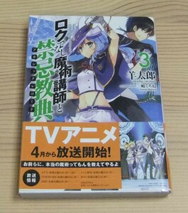 【未読美品】ロクでなし魔術講師と禁忌教典 3巻 帯付き 羊太郎 三嶋くろね