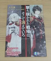 【未使用】撃ち抜かれた戦場は、そこで消えていろ 1巻 メロンブックス特典 書き下ろし SS入りメカ設定資料集 小冊子 上川景 TEDDY 鷲尾直広_画像1