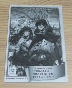 二度目の勇者は復讐の道を嗤い歩む ＆ 元令嬢様の華麗なる戦闘記 オールカドカワ新文芸フェア特典 SSペーパー 木塚ネロ 真空 夢猫 伊藤明十