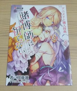 【未使用】賭博師は祈らない 3巻 アニメイト購入特典 書き下ろし SSリーフレット 周藤蓮 ニリツ