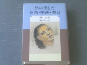 【私の愛した音楽・映画・舞台（野口久光）】ミュージック・マガジン社（平成７年初版）