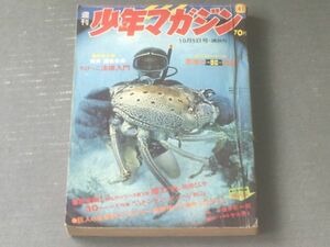 【週刊少年マガジン（昭和４４年４１号）】特別企画「ちびっこ法律入門（１５Ｐ）」・決定版シリーズ「悪魔のＢＣ兵器（１５Ｐ）」等