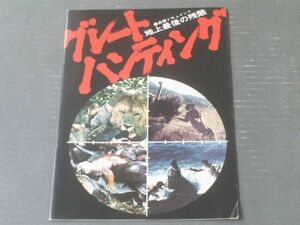 当時物【地上最後の残酷 グレートハンティング（映画パンフレット）/全２４Ｐ】東宝事業部（昭和５１年）