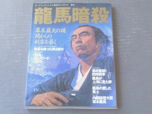 【龍馬暗殺 幕末最大の謎、闇からの刺客を暴く（ビッグマンスペシャル・歴史クローズアップ事件）】世界文化社（平成６年）