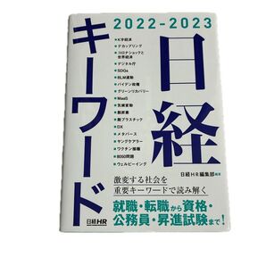 日経キーワード 2022-2023